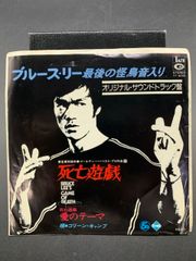 EP サンプル盤 死亡遊戯 ブルース・リー 最後の怪鳥音入り OST コリーン・キャンプ