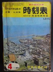 中国・九州篇 時刻表 1965年4月号