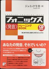 CD BOOK フォニックス<発音>トレーニングBOOK (アスカカ
