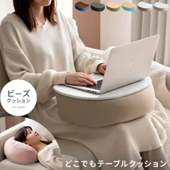 膝上 テーブル クッション テーブル テーブルクッション ビーズクッション おしゃれ テーブル付きクッション ノートパソコン タブレットのサムネイル