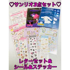 サンリオ　3点セット　レターセット　シール　ステッカー　クロミ　シナモン　キャラ