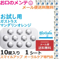 お試しサプリ 10錠1シート 寝る前に1粒なめて体質改善 バイオガイア ガストラス BioGaia Gastrus マンダリンオレンジ Gustrusのサムネイル