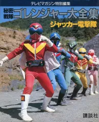 2025年最新】秘密戦隊ゴレンジャー大全集の人気アイテム - メルカリ