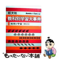 旺文社教科別学習大事典 別巻/旺文社/旺文社