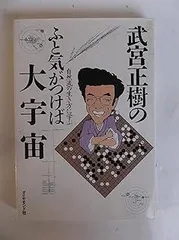 武宮正樹のふと気がつけば大宇宙: 自然流の生き方に学ぶ