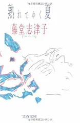 熟れてゆく夏 (文春文庫 と 11-1)
