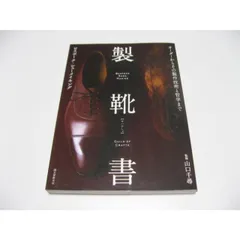 製靴本　靴作り　教科書　フランス製 紳士靴の教科書』 | ヌメ革と真鍮金具とレザークラフト材料の