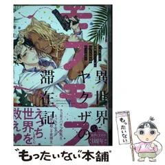 【中古】 異世界ヤクザのモフモフ滞在記 前職:若頭、現職:ネコミミ族のえっちな巫女様やってます (カチCOMI) / 中井紳士 / 秋田書店