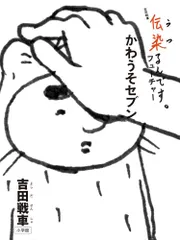 2025年最新】伝染るんです+かわうその人気アイテム - メルカリ