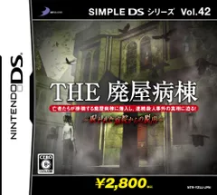 SIMPLE DSシリーズ Vol.42 THE 廃屋病棟 ~呪われた病院からの脱出~