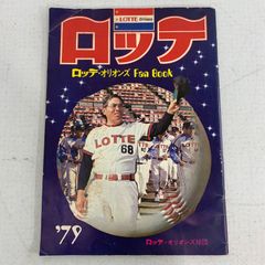 ロッテオリオンズ ファンブック 1976年 - メルカリ