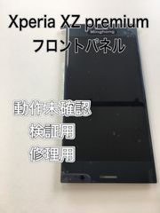 【修理用・検証用】Xperia XZ premium フロントパネル　動作未確認