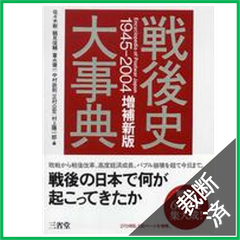 【裁断済】戦後史大事典１９４５‐２００４ （増補新版） [大型]