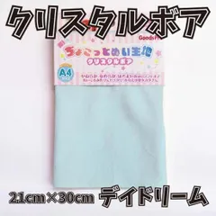 ぬい活用生地　ちょこっとぬい生地（クリスタルボア）　デイドリーム　ソフトボア生地