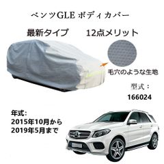 AUNAZZ BenzベンツGLE 166024 2015年10月～2019年5月 専用カーボディカバー 純正  UVカット 凍結防止 超声波合成防水素材 5層構造 3本防風ベルト付け 防水ファスナー右側開け ロゴ付け 