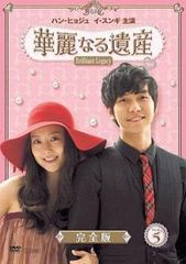 【訳あり】華麗なる遺産 5(第9話、第10話) ※ジャケットに難あり【洋画 中古 DVD】レンタル落ち