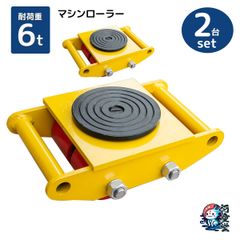 マシンローラー 6t 運搬用回転台 2台セット 重量物用台車 360度回転台 重量物運搬 台車 チルローラー 低床 ポーター スピードローラー set 送料無料