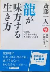 2024年最新】斎藤一人 龍が味方する生き方の人気アイテム - メルカリ