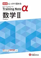 高校トレーニングノート α 数学II:高校生向け問題集/基礎をしっかり固める (受験研究社)