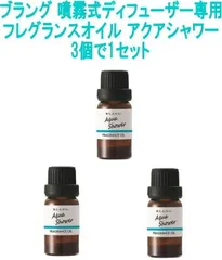 【ゆうパケット】 ブラング 噴霧式ディフューザー専用 フレグランスオイル アクアシャワー 3個で1セット【L10019】