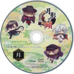 【中古】ゲームミュージックCD 月影の鎖 -狂爛モラトリアム- 特典同梱版特典シチュエーションCD 「月」