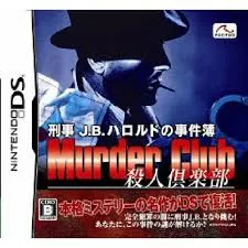 刑事J.B.ハロルドの事件簿 ~殺人倶楽部~ DS