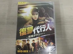 復讐代行人～模範タクシー～ スペシャルプライスDVD-BOX1〈8枚組〉 Amazon.co.jp: 復讐代行人～模範タクシー～ スペシャルプライス