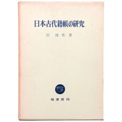 日本古代籍帳の研究 岸俊男 塙書房 昭和48年5月25日 第1版第1刷 ☆古代史/歴史学/籍帳制度/律令制/戸籍/土地制度/考古学/古文書学/学術書/日本史研究 ccB60ynm8