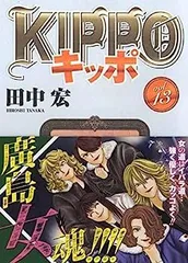 KIPPO 第01巻〜第28巻セット＋おまけ KIPPO キッポ コミック 1-24巻セット |本 | 通販 | Amazon