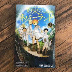 希少】約束のネバーランド 1巻 1刷 初版 ジャンプ 集英社 ② - メルカリ