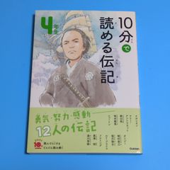 10分で読める伝記 4年生/塩谷京子☆児童書