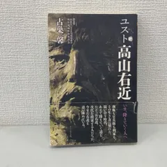 2025年最新】高山右近の人気アイテム - メルカリ
