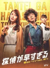 2025年最新】探偵が早すぎる dvdの人気アイテム - メルカリ