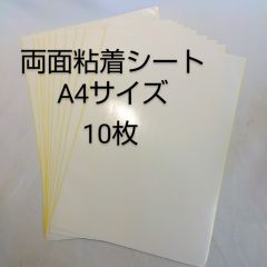 両面　粘着シート　両面テープ　両面シール　A4 ハンドメイド　１０枚セット
