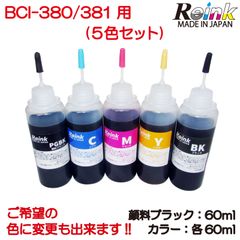Canon キャノン BCI-380/381用 互換 詰め替えインク5色セット（各60ｍl） リインクオンラインショップ