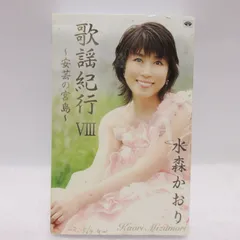 【カセットテープ】水森かおり 歌謡紀行Ⅷ ～安芸の宮島～ TKTA-21250のサムネイル