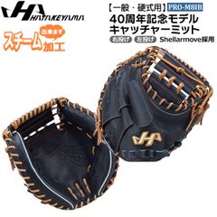 ハタケヤマ HATAKEYAMA グローブ 一般 硬式用 40周年記念モデル キャッチャーミット PRO-M8IB
