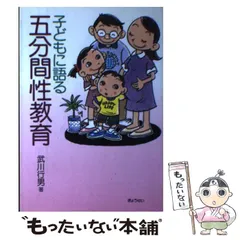 中古】 性の大洪水 あなたはわが子をどう守るか/東宛社/武川行男