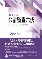 非営利法人会計監査六法 2020年版 非営利法人会計監査六法2020年版 | 日本公認会計士協会 |本
