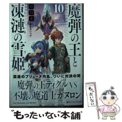 2025年最新】魔弾の王と凍漣の雪姫の人気アイテム - メルカリ