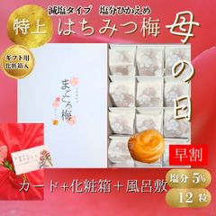 超早割り　減塩タイプ新登場！　母の日ギフト　プレゼント　メッセージカード&風呂敷&カーネション&化粧箱付き　送料無料　完熟紀州南高梅　特上はちみつ梅干し　安全安心の産地直送　和歌山県産　うめぼし　宅配便　１２粒　個包装　免疫力アップ　風邪 和歌山　塩分５％