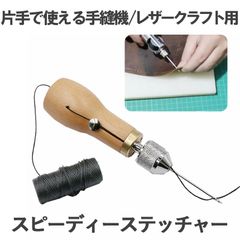 片手で縫える レザークラフト用 スピーディーステッチャー 手縫機 ハンドミシン 糸通し器 革縫い針セット KATAMISI