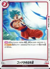 【中古】ドラゴンボールスーパーカードゲーム FS01-16[C]：ゴッドかめはめ波のサムネイル