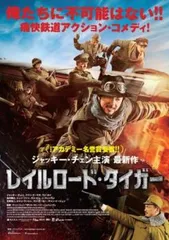 レイルロード・タイガー【洋画 中古 DVD】レンタル落ち