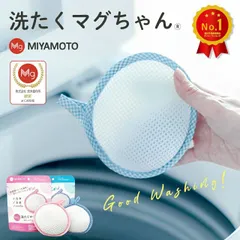 【単品】正規品  洗たくマグちゃん 洗濯マグちゃん 洗濯 洗たく せんたく マグちゃん まぐちゃん 宮本製作所 マグネシウム 消臭 洗浄 除菌 部屋干し 送料無料 ゆうパケット ピンク ブルー ギフト プレゼントのサムネイル