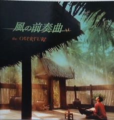 風の前奏曲 the OVERTURE