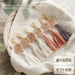 木製 マタニティマーク キーホルダー／チャーム タッセル付き 妊娠祝い ギフト プレママ マタニティグッズ
