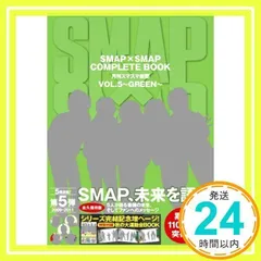 2026年最新】SMAP×SMAP COMPLETE BOOK 月刊スマスマ新聞 全巻セットの