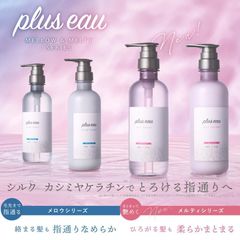 シャンプー プリュスオー ヘアケア セット 各450ml ポンプ セット pluseau メロウ メルティ メルティー アミノ酸シャンプー ホワイトフローラル＆ペアーの香り