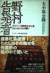 野村告発者: ガリバーを震撼させた男、ひとりぼっちの闘い